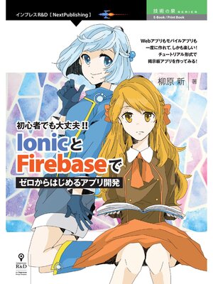 cover image of 初心者でも大丈夫!! IonicとFirebaseでゼロからはじめるアプリ開発
